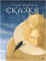 Книги АСТ "Сказки Оскара Уайльда" Уайльд О