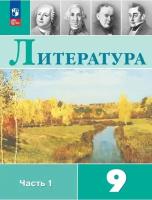 Литература. 9 класс. Учебник. В 2 ч. Часть 1, 2 023