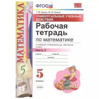 Ерина Т.М., Ерина М.Ю. "Рабочая тетрадь по математике. 5 класс. Часть 2. К учебнику Н.Я. Виленкина. ФГОС"