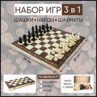 Набор игр настольных 3 в 1: Шахматы, шашки, нарды 39 х 39 см