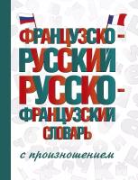 "СловШкНов. Франц.-Рус. Рус.-Франц. словарь с произношением"Французско-русский русско-французский словарь с произношением