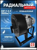 Вентилятор радиальный CDF 2-3-2 (3500м3/ч) 1,5квт