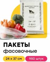 Пакет полиэтиленовый пищевой фасовочный для упаковки продуктов 24х37 см 950 шт