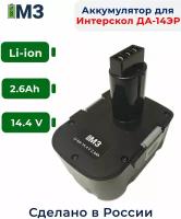 Аккумулятор для Интерскол ДА-14.4ЭР 14.4V 2.6Ah Li-ion