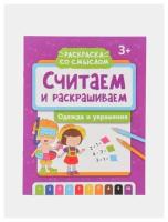 Считаем и раскрашиваем: одежда и украшения: книжка-раскраска