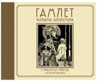 Шекспир У. Гамлет Уильяма Шейкспира в правильном переводе с комментариями. Коллекционная книга