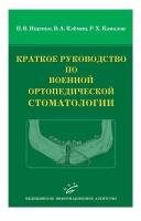 Краткое руководство по военной ортопедической стоматологии