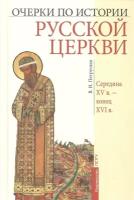 Очерки по истории Русской Церкви. Середина XV в. - конец XVI в. | Петрушко Владислав Игоревич