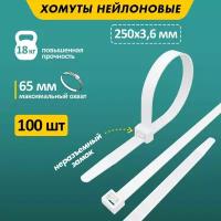 Хомут-стяжка кабельная нейлоновая REXANT 250 x3,6мм, белая, упаковка 100 шт., цена за 1 упак