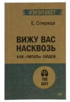 Е. Спирица "Книга "Вижу вас насквозь. Как "читать" людей" (Е. Спирица)"