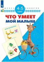 ШколаРазвития(Пр.) Что умеет мой малыш 4-5 лет (Гаврина С.Е.,Кутявина Н.Л.) ФГОС до