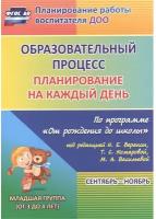 Образовательный процесс планирование на каждый день по программе От рождения до школы Сентябрь ноябрь Младшая группа от 3 до 4 лет Пособие Смольякова ОН 0+