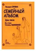 Бровко В. Семейный альбом, издательство "Композитор"