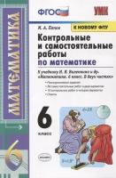 Контрольные и самостоятельные работы по математике к учебнику Н. Я. Виленкина и др. Математика. 6 класс. В двух частях