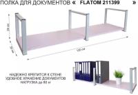 Полка для документов к стене, высота 25см, размер 30х120см, серый металл "FLATOM 211399" полка-лаванда