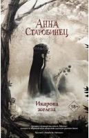 Старобинец А. А. "Икарова железа. Книга метаморфоз"