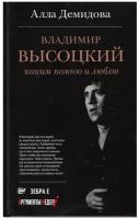 Демидова А.С. "Владимир Высоцкий. Каким его помню и люблю"