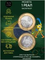 Памятная монета 1 реал. Олимпиада В Рио-Де-Жанейро 2016. Баскетбол. 2015 г. в. UNC (из мешка)