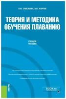 Савельева Теория и методика обучения плаванию. Бакалавриат. Учебное пособие