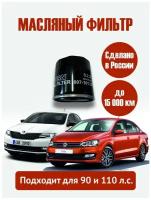 Масляный фильтр Фольксваген Поло Седан, Volkswagen, Шкода Октавия, Skoda Octavia, VW, Rapid, Fabia