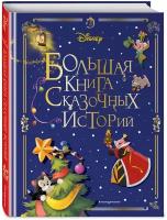 Disney. Большая книга сказочных историй