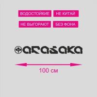 Наклейка на автомобиль - ARASAKA 1000X112 мм черная