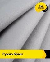 Ткань для шитья и рукоделия Сукно "Браш" 1 м * 150 см, жемчужный 028