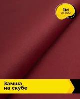 Ткань для шитья и рукоделия Замша на скубе 1 м * 150 см, красный 004