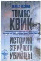 Книга "Томас Квик. История серийного убийцы" Издательство "Городец"