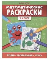 «Математические раскраски: 1 класс», Буряк М. В