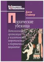 Психические убежища. Патологические организации у психотических, невротических и пограничных пациентов