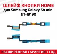 Шлейф кнопки Home для мобильного телефона (смартфона) Samsung Galaxy S4 Mini (i9190)