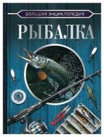 Илья Валерьевич Мельников, Сергей Александрович Сидоров. Большая энциклопедия. Рыбалка. Большая коллекция