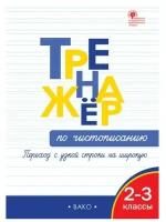 Тренажер по чистописанию вако ФГОС, Жиренко О. Е, Колодяжных Е. В. 2-3 класс, Переход с узкой строчки на широкую, стр. 64