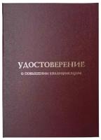 Обложка для удостоверения о повышении квалификации (бордовая), размер А5 (Виакадемия) арт. 05-УК