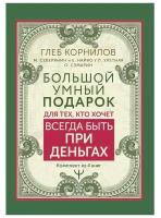 Большой умный подарок для тех, кто хочет всегда быть при деньгах. Корнилов Глеб, Северянин Матвей, Найко Елена, Улетная Лера, Сумарин Олег