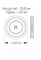 Капсула на 25 мм, внешний диаметр 44 мм