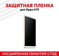 Защитная пленка для мобильного телефона (смартфона) Oppo A79