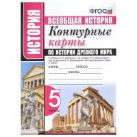 Всеобщая история. Контурные карты по истории древнего мира. 5 класс. К учебнику А.А. Вигасина, Г.И. Годера, И.С. Свенцицкой под редакцией А.А. Искандерова. ФГОС