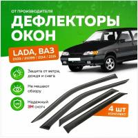 Дефлекторы боковых окон Лада, Ваз (Lada, Vaz) 2109, 21099, 2114, 2115, ветровики на двери автомобиля, ТТ