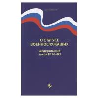 О статусе военнослужащих: ФЗ № 76