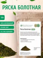 Ряска болотная (трава), 50 гр