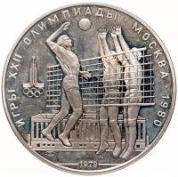 10 рублей 1979 ЛМД Proof Волейбол