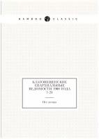 Благовещенские епархиальные ведомости 1900 года № 1-24