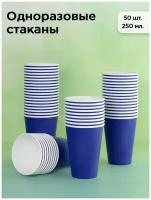 Набор одноразовых бумажных стаканов, 250 мл, 50 шт, синий, однослойные; для кофе, чая, холодных и горячих напитков