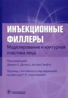 Джонс, белезней, павичич: инъекционные филлеры. моделирование и контурная пластика лица