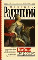 Бабье царство. Русский парадокс / Радзинский Э. С