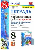 Минькова Р.Д. Тетрадь для Лабораторных Работ по Физике 8. Перышкин. ФГОС (две краски) М.: Экзамен (к новому ФПУ)