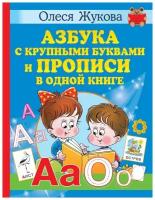 Азбука с крупными буквами и прописи в одной книге. Жукова О. С