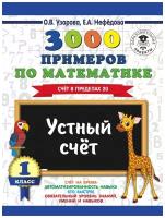 3000 Устный счет. Счет в пределах 20